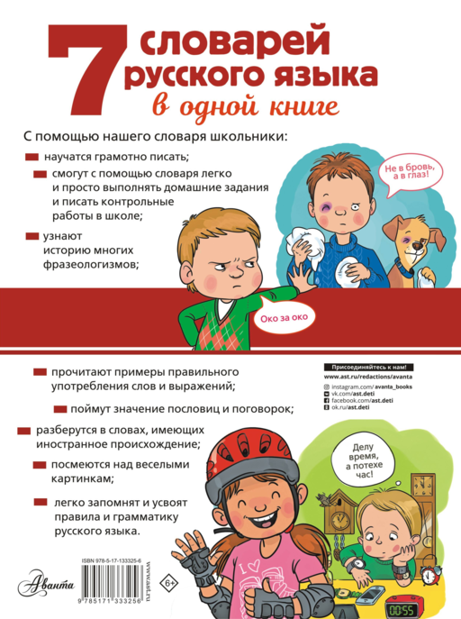 7 словарей русского языка в одной книге