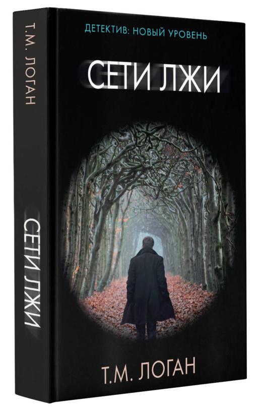 Сети лжи