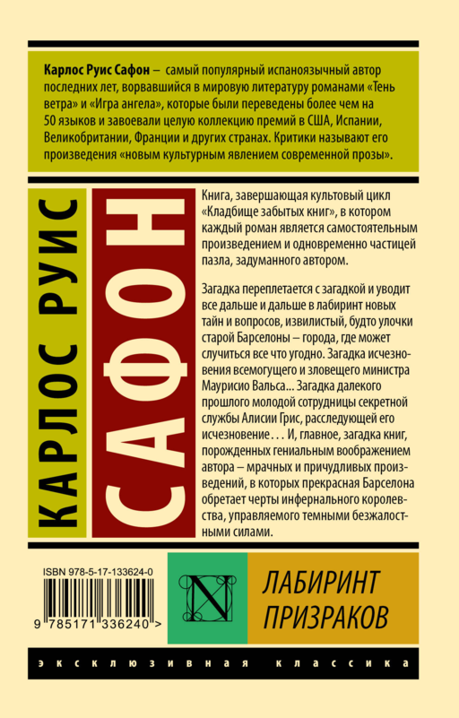 Лабиринт призраков