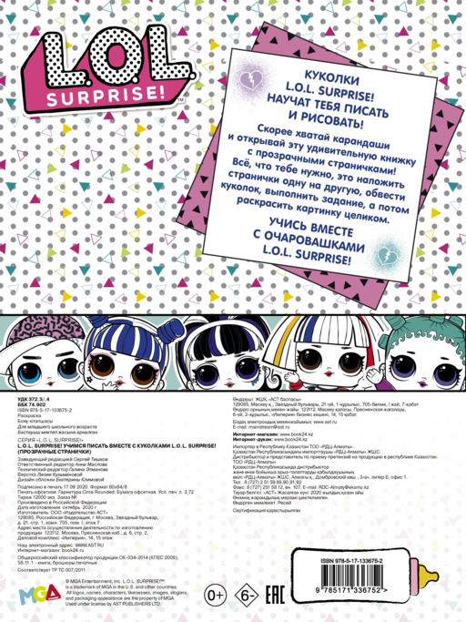 L.O.L. Surprise! Учимся писать вместе с куколками L.O.L. Surprise! (прозрачные странички)