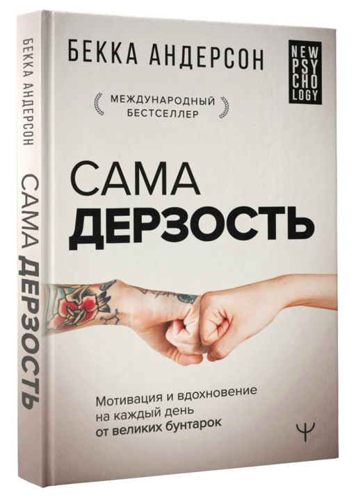 Сама дерзость. Мотивация и вдохновение на каждый день от великих бунтарок