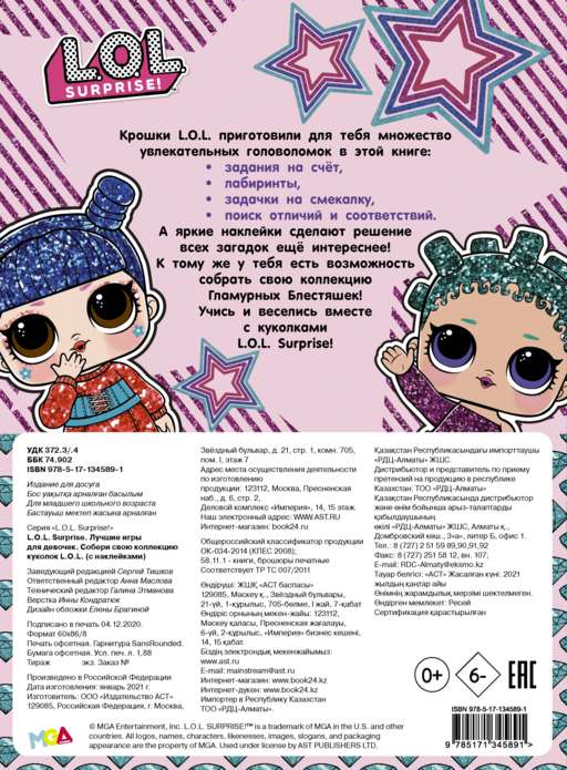 L.O.L. Surprise. Лучшие игры для девочек. Собери свою коллекцию куколок L.O.L. (с наклейками)