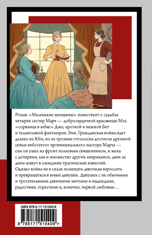 Маленькие женщины (новый перевод)