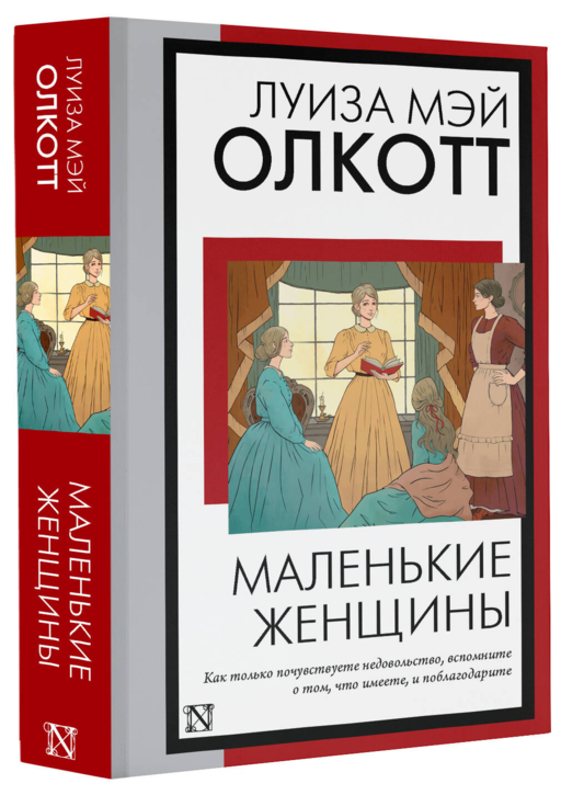 Маленькие женщины (новый перевод)