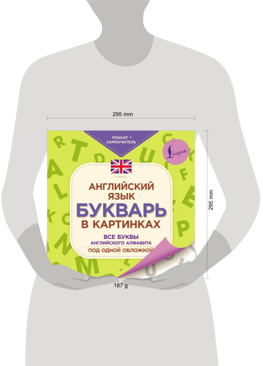 Английский язык. Букварь в картинках. Плакат-самоучитель