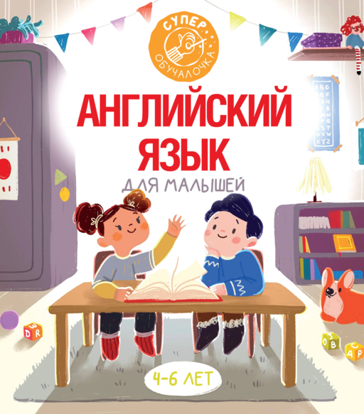 Английский язык для малышей