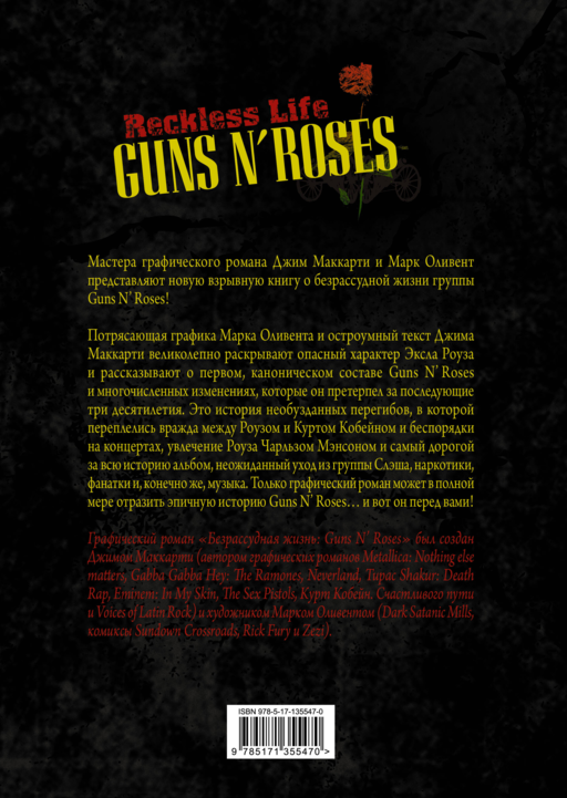 Guns N’ Roses: Reckless life. Графический роман