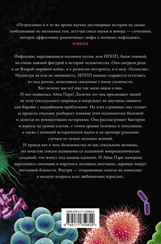 В постели с бактериями. История, наука и секреты микроскопических существ, о которых не принято говорить