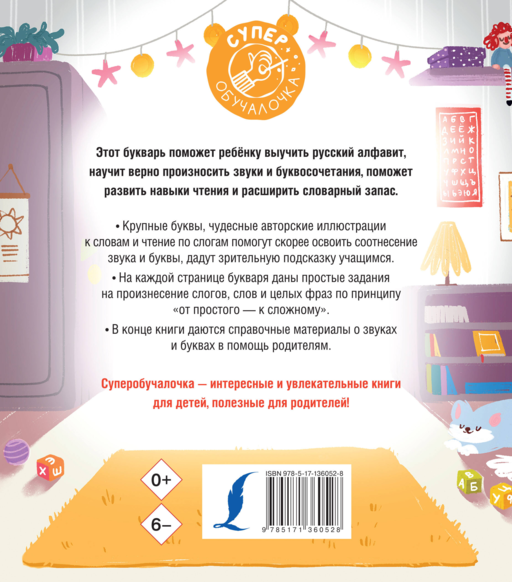 Букварь для малышей