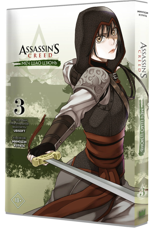 Assassin's Creed: Меч Шао Цзюнь. Том 3