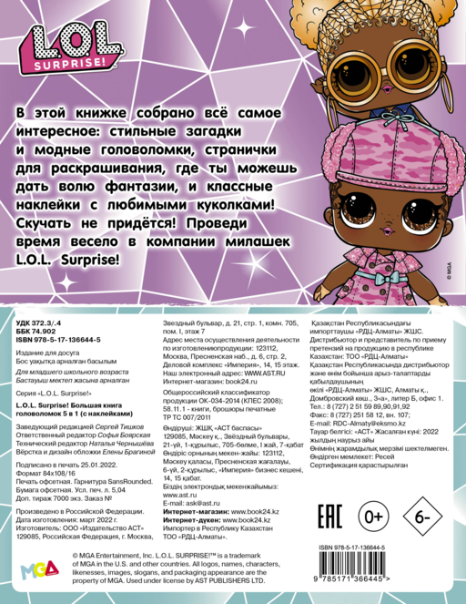 L.O.L. Surprise! Большая книга головоломок 5 в 1 (с наклейками)