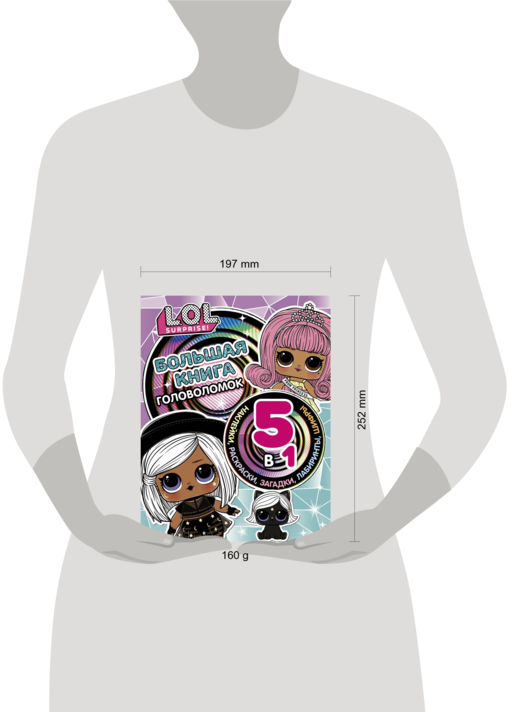 L.O.L. Surprise! Большая книга головоломок 5 в 1 (с наклейками)