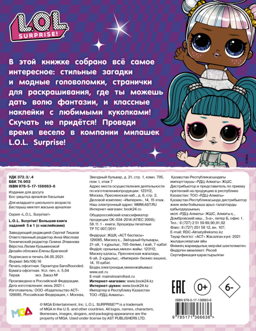 L.O.L. Surprise! Большая книга заданий 5 в 1 (с наклейками)