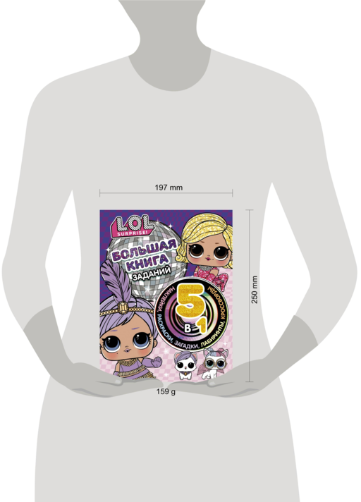 L.O.L. Surprise! Большая книга заданий 5 в 1 (с наклейками)