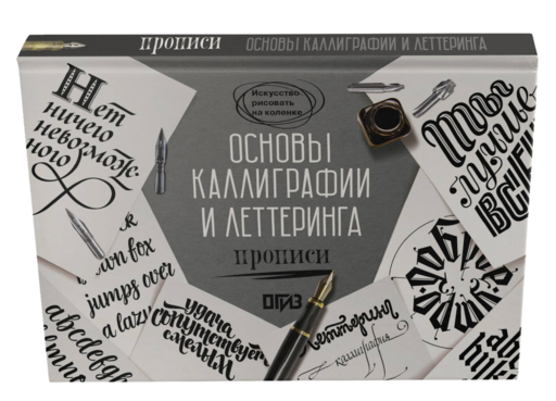 Основы каллиграфии и леттеринга. Прописи