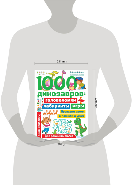 1000 динозавров: головоломки, лабиринты, игры
