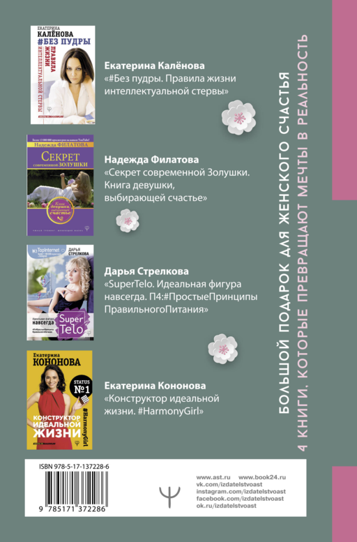 Большой подарок для женского счастья. 4 книги, которые превращают мечты в реальность