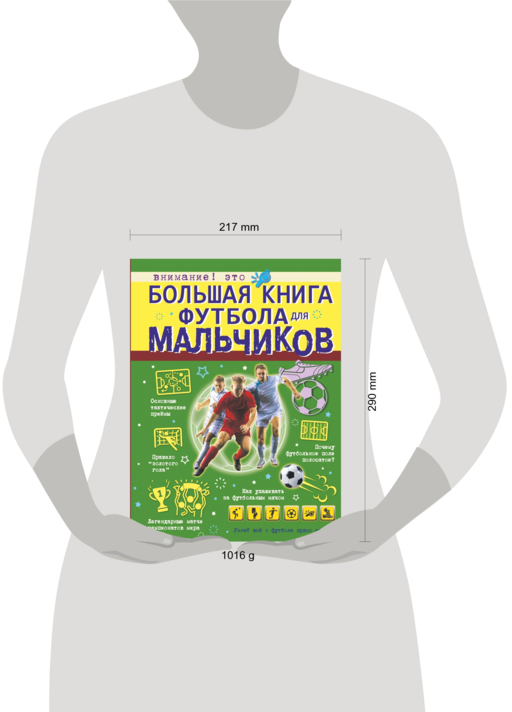 Большая книга футбола для мальчиков