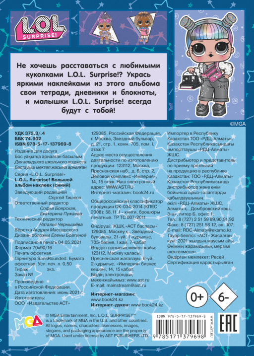 L.O.L. Surprise! Большой альбом наклеек (синий)