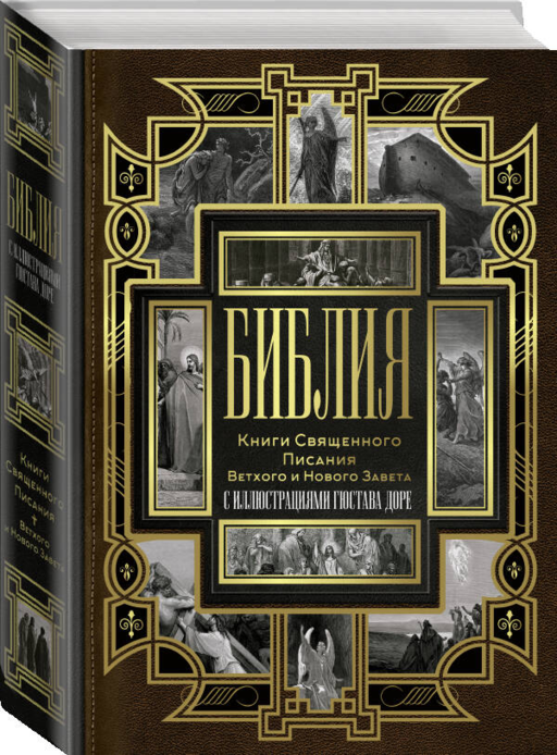 Библия. Книги Священного Писания Ветхого и Нового Завета (Синодальный перевод)