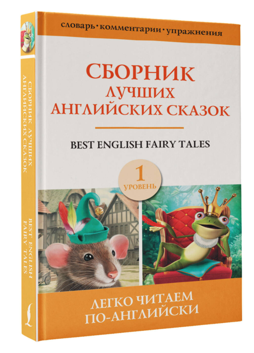 Best english fairy tales / Сборник лучших английских сказок. Уровень 1