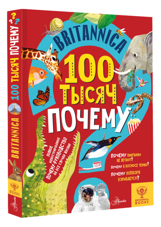 Britannica. 100 тысяч почему