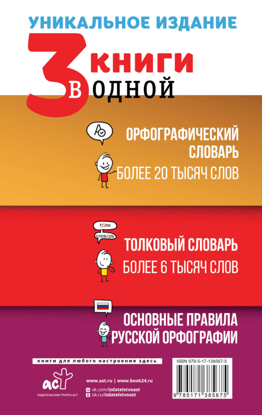 3 книги в одной: Орфографический словарь. Толковый словарь. Основные правила русской орфографии