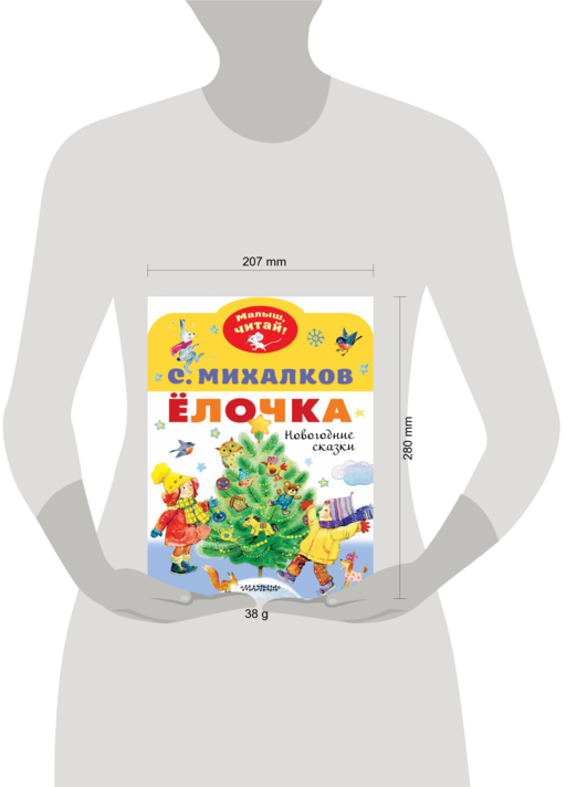 Ёлочка. Новогодние сказки