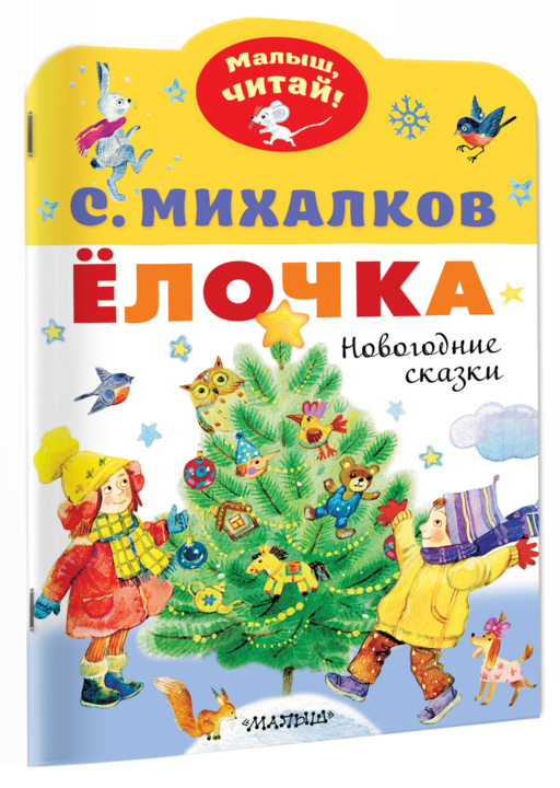 Ёлочка. Новогодние сказки