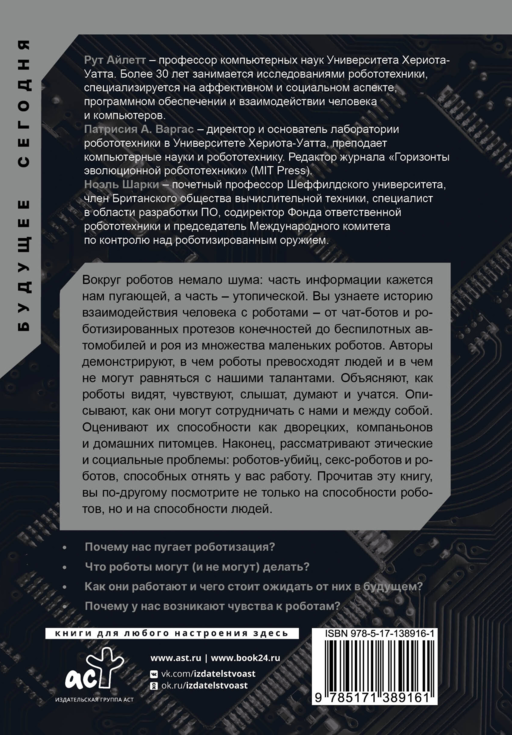Жизнь с роботами. Что нужно знать каждому беспокоящемуся человеку