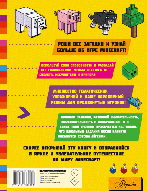 MINECRAFT. Большая книга головоломок и игр на каникулах для майнкрафтеров