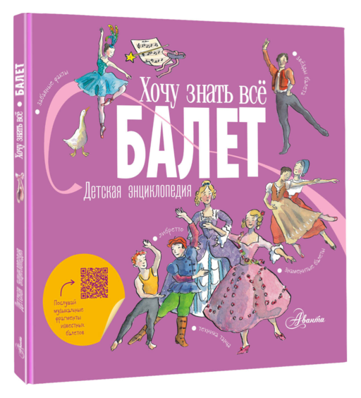 Балет. Детская энциклопедия