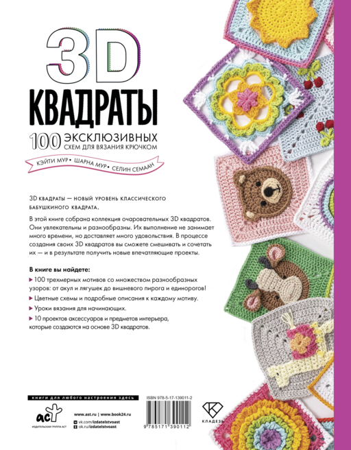 3D квадраты. 100 эксклюзивных схем для вязания крючком