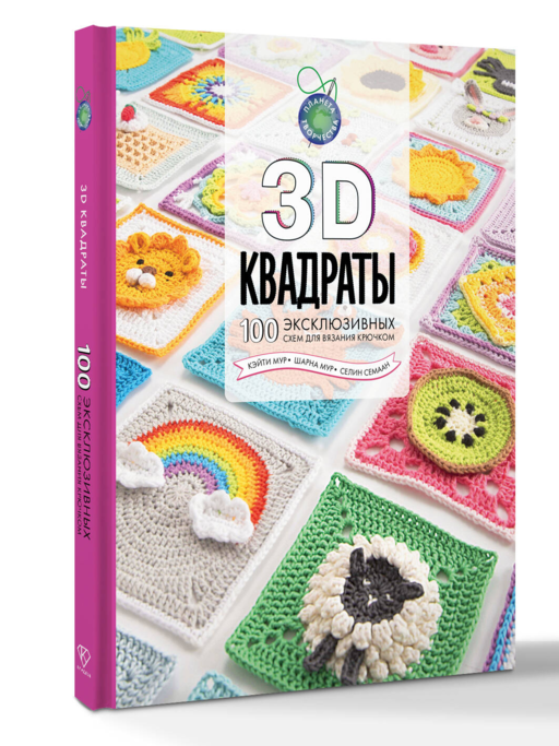 3D квадраты. 100 эксклюзивных схем для вязания крючком