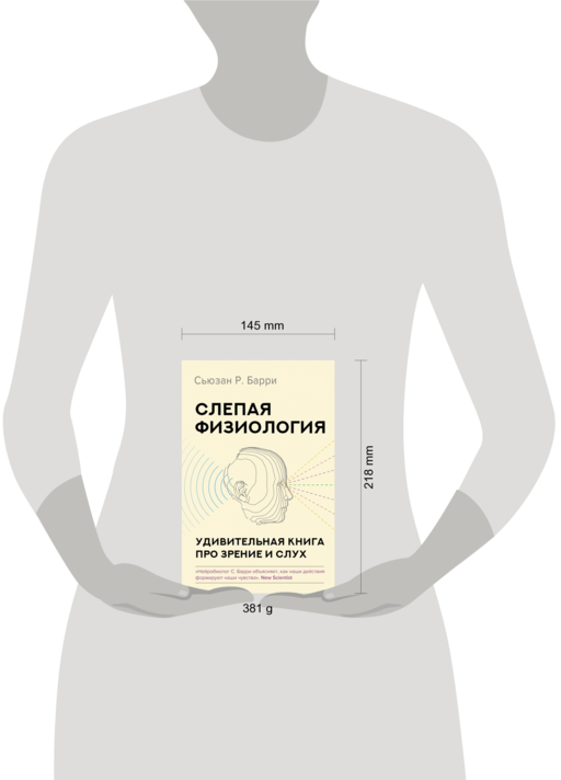 Слепая физиология. Удивительная книга про зрение и слух