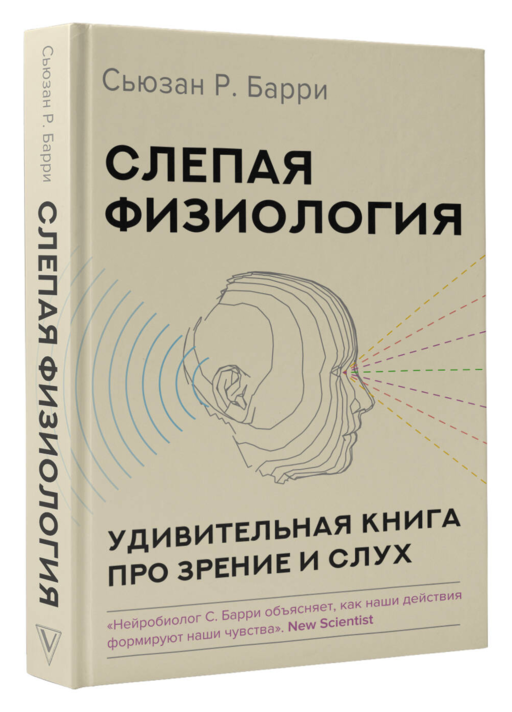 Слепая физиология. Удивительная книга про зрение и слух