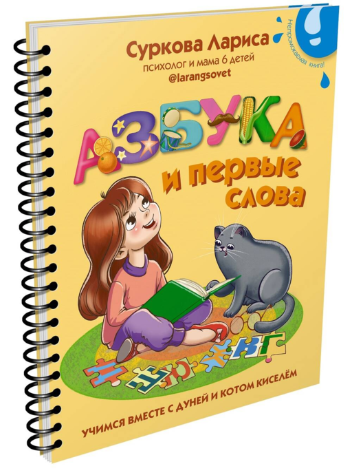 Азбука и первые слова. Учимся вместе с Дуней и котом Киселём