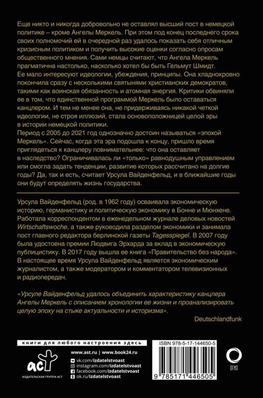 Ангела Меркель. Женщина – канцлер. Портрет эпохи