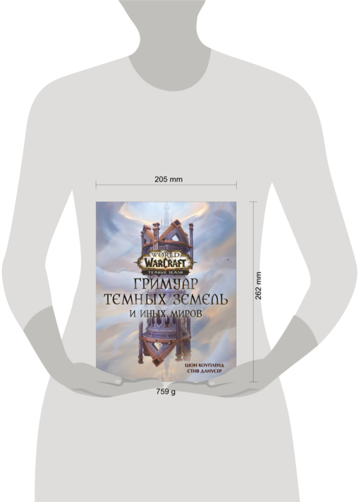 World of Warcraft. Гримуар Темных земель и иных миров