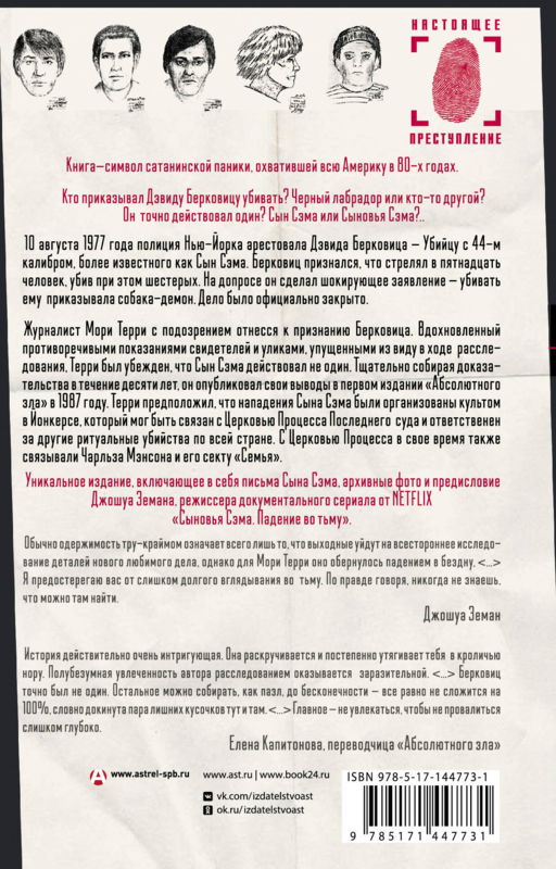 Абсолютное зло: поиски Сыновей Сэма