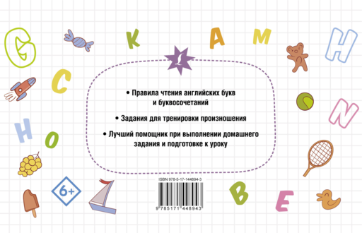 Английский язык. Тренажёр по чтению
