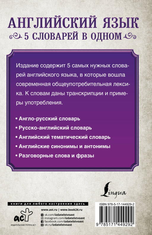 Английский язык. 5 словарей в одном