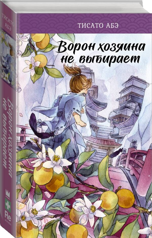Ворон хозяина не выбирает