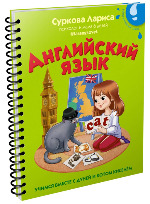 Английский язык: учимся вместе с Дуней и котом Киселём