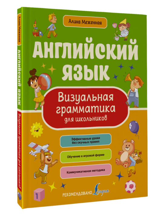 Английский язык. Визуальная грамматика для школьников