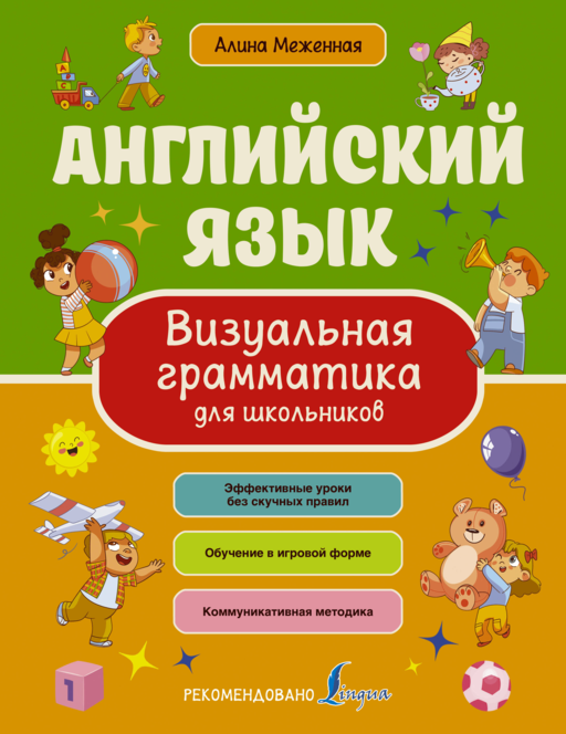 Английский язык. Визуальная грамматика для школьников