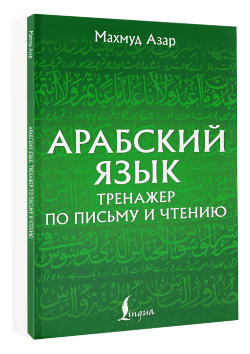 Арабский язык. Тренажер по письму и чтению