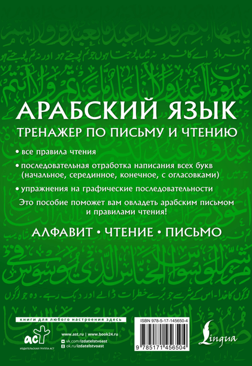 Арабский язык. Тренажер по письму и чтению