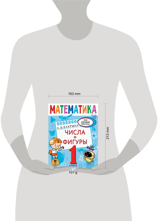 Математика. Числа и фигуры. 1 класс