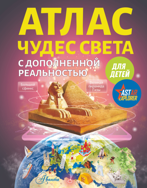 Атлас чудес света для детей с дополненной реальностью